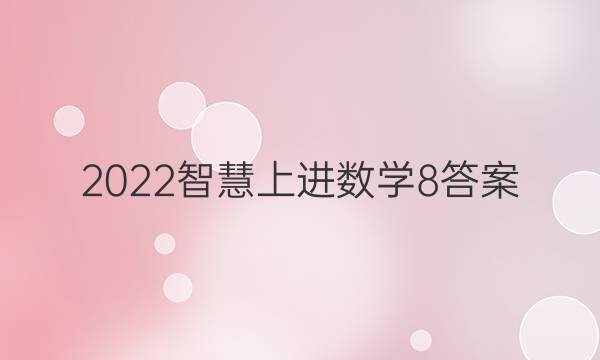 2022智慧上进数学8答案
