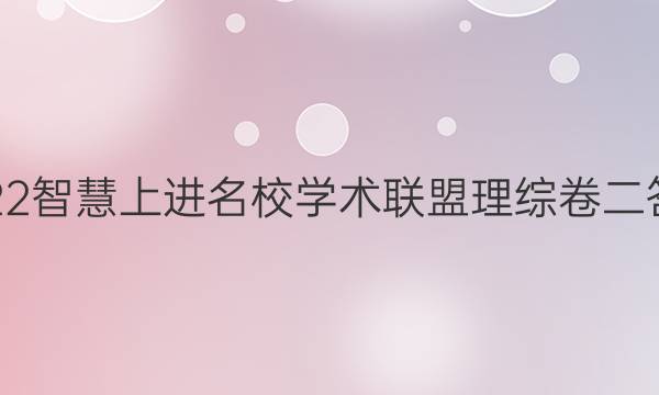 2022智慧上进名校学术联盟理综卷二答案