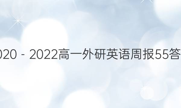 2020－2022高一外研英语周报55答案