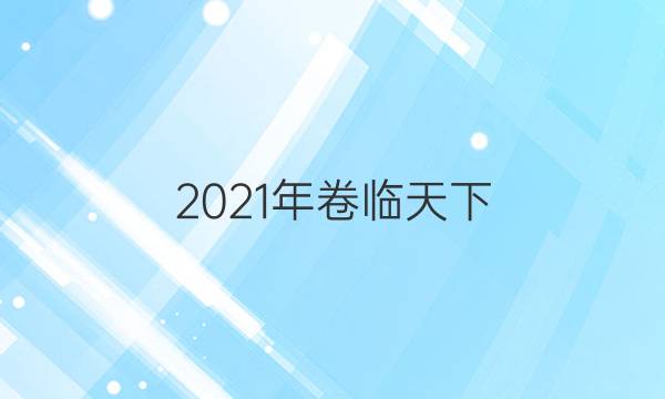 2021年卷臨天下 全國100所名校最新高考模擬示范卷六答案