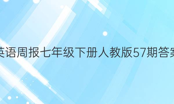 英语周报七年级下册人教版57期答案