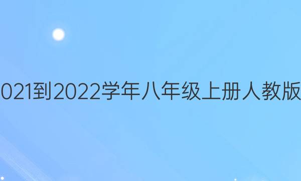 英语周报2021-2022学年八年级上册人教版第8期答案