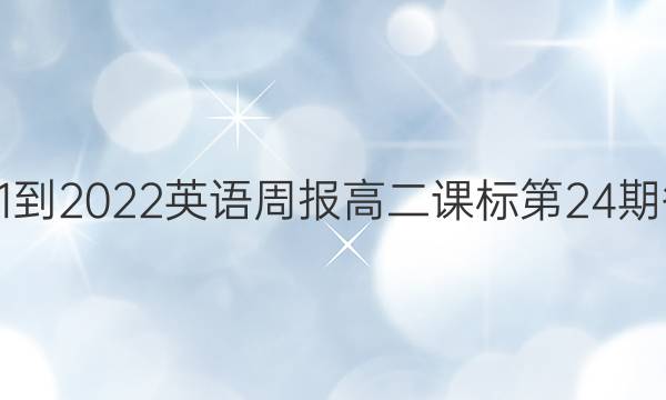 2021-2022英语周报高二课标第24期答案