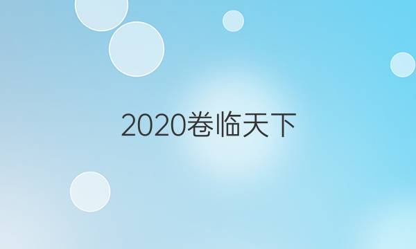 2020卷臨天下 全國100所名校最新高考模擬示范卷(一)理科數(shù)學答案及試題（高三理科數(shù)學）