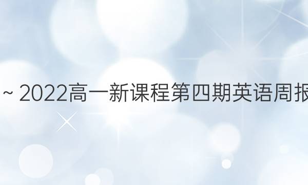 2018～2022高一新课程第四期英语周报答案