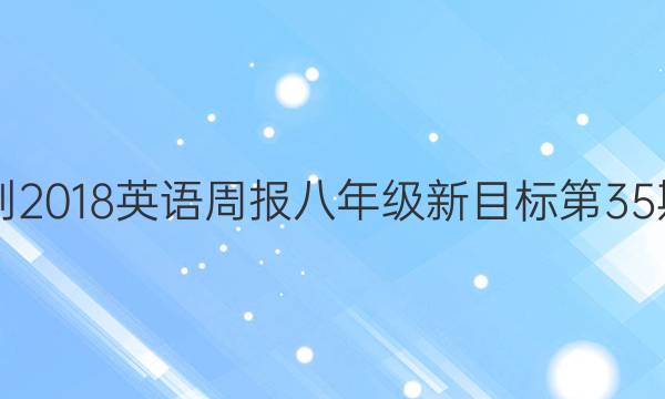 2017-2018英语周报八年级新目标第35期答案