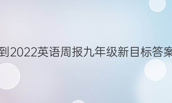 2021-2022英语周报九年级新目标答案GDY