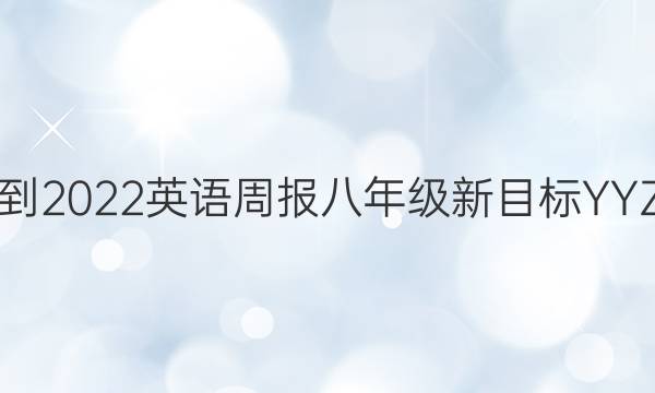 2021-2022英语周报八年级新目标YYZ答案
