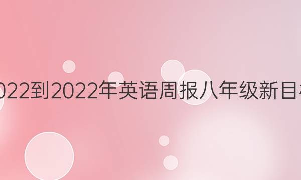 2022-2022年英语周报八年级新目标(GDY)第15期答案