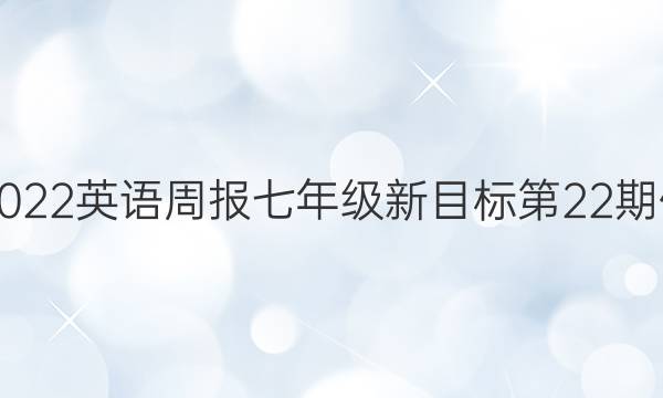 2021-2022英语周报七年级新目标第22期作文答案