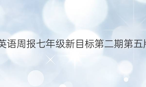 2022英语周报七年级新目标第二期第五版答案