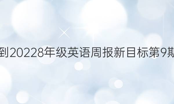 2018-2022 8年级英语周报新目标第9期答案