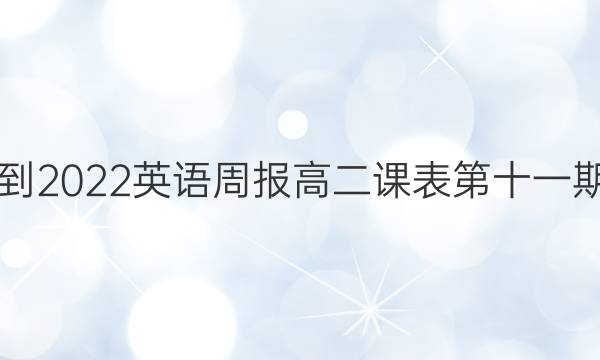 2021-2022英语周报高二课表第十一期答案