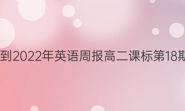 2022-2022年 英语周报 高二 课标 第18期答案