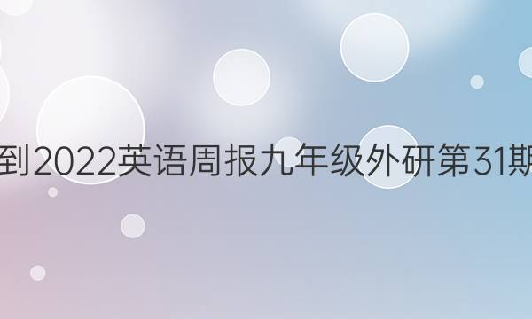 2018-2022英语周报九年级外研第31期答案