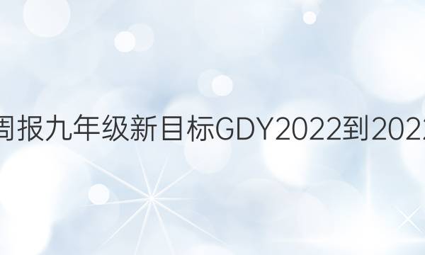 英语周报九年级新目标GDY2022-2022答案