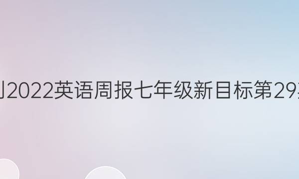 2021-2022英语周报七年级新目标第29期答案