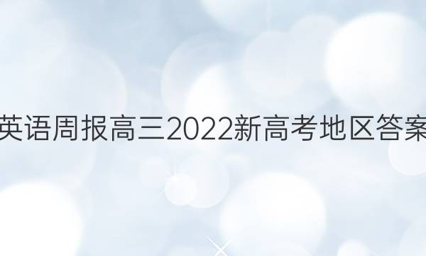 英语周报高三2022新高考地区答案