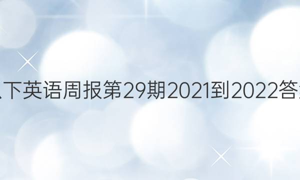 八下英语周报第29期2021-2022答案