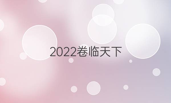 2022卷臨天下 全國(guó)100所名校單元測(cè)試示范卷·語文周練卷3 閱讀與表達(dá)一答案