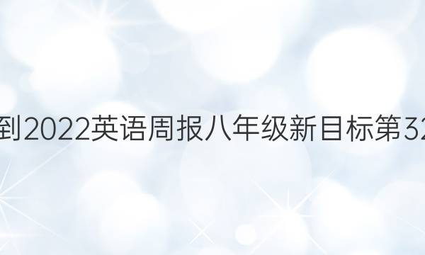 2018-2022英语周报八年级新目标第32答案