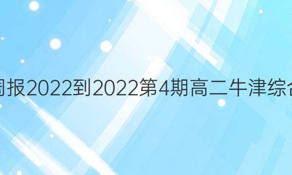 英语周报2022-2022第4期高二牛津综合答案