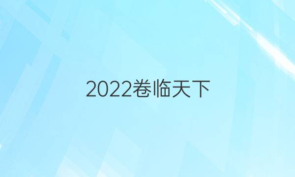 2022卷臨天下 全國100所名校單元測試示范卷·化學(xué)卷7 第七單元 弱電解質(zhì)的電離答案