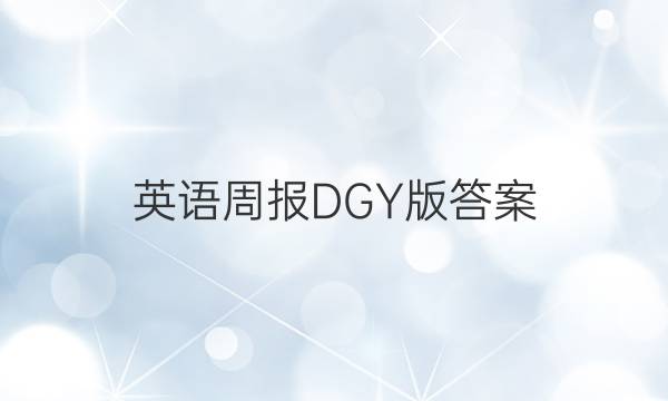 英语周报DGY版答案