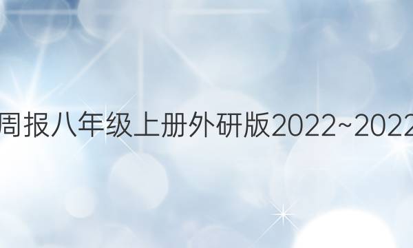 英语周报八年级上册外研版2023~2023答案