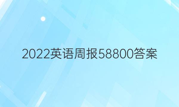 2022英语周报58800答案