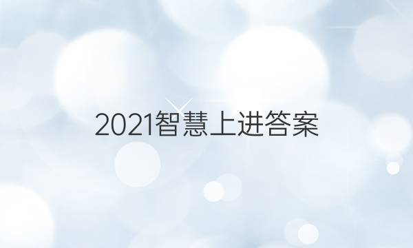 2021智慧上进答案