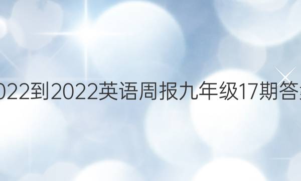 2022-2022英语周报九年级17期答案