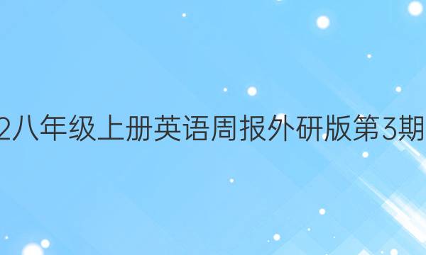 2022八年级上册英语周报外研版第3期答案