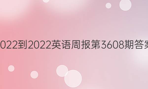 2022-2022英语周报第3608期答案