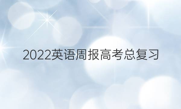 2022英语周报高考总复习（八）28期答案