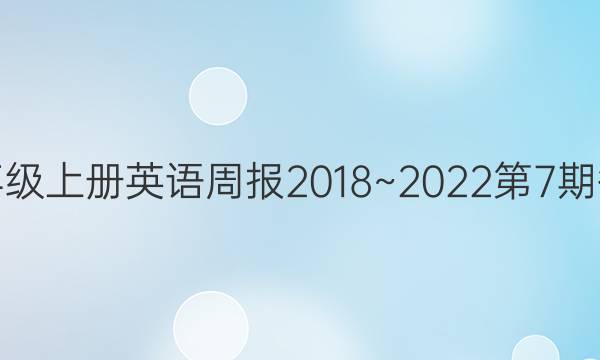 八年级上册英语周报2018~2023第7期答案