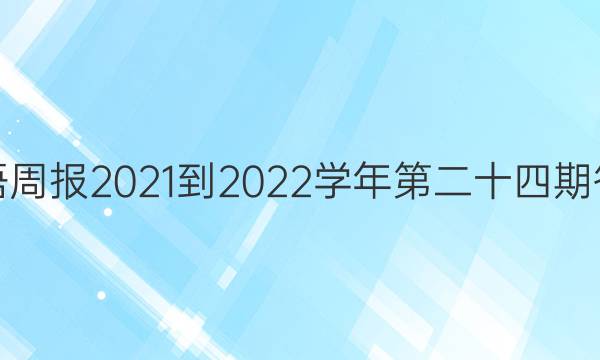 英语周报2021-2022学年第二十四期答案