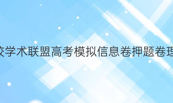 2022名校学术联盟高考模拟信息卷押题卷理数6答案