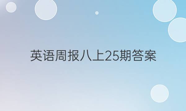 英语周报八上25期答案