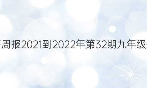 英语周报2021-2022年第32期九年级答案