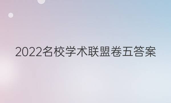 2022名校学术联盟卷五答案