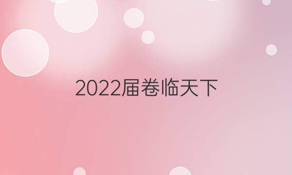 2022屆卷臨天下 全國100所名校單元測試示范卷·數(shù)學 第二單元 數(shù)列的概念和等差數(shù)列答案