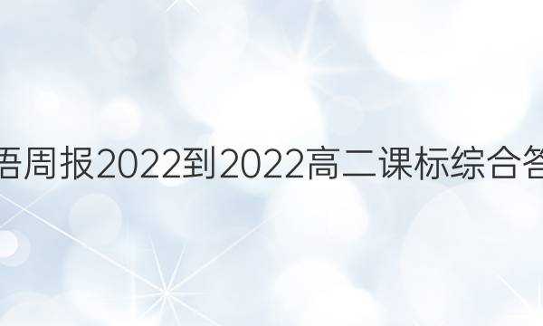 英语周报2022-2022高二课标综合答案