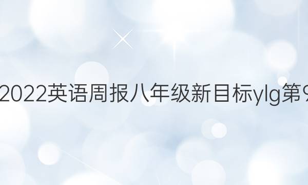 2021-2022 英语周报 八年级 新目标ylg 第9期答案