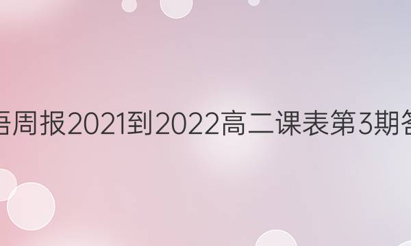 英语周报2021-2022高二课表第3期答案