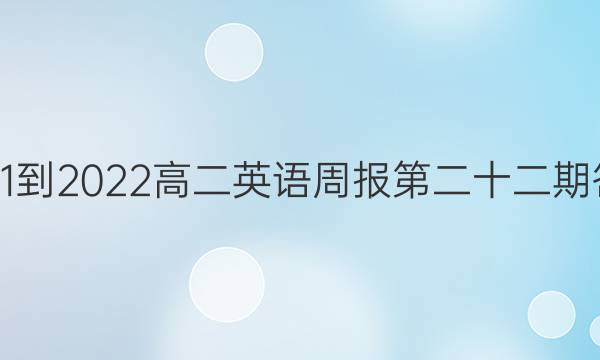 2021-2022高二英语周报第二十二期答案