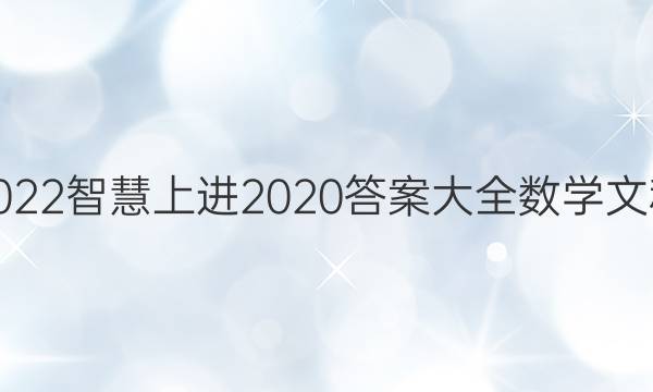 2022智慧上进2020答案大全数学文科