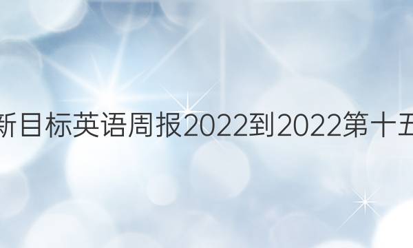 八年级新目标英语周报2022-2022第十五期答案