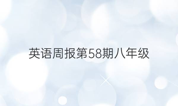 英语周报第58期八年级，2019到2022。答案