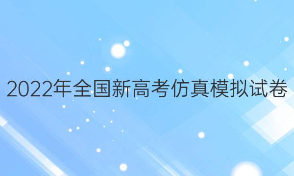 2022年全国新高考仿真模拟试卷(三)3语文答案